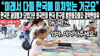 “이래서 다들 한국에 미쳐있는 거군요” 한국 문화는 과…