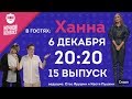 Шоу "Ночной Контакт" сезон 2 выпуск 15 (в гостях Ханна) #НочнойКонтакт