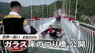 世界一長いガラス床の吊り橋　ベトナム