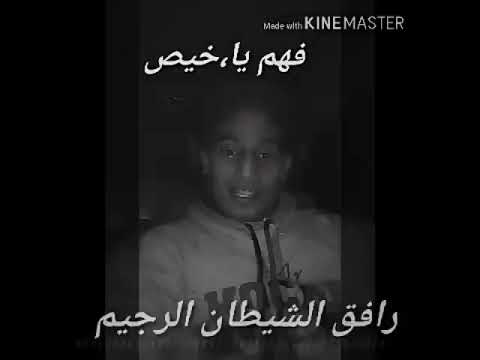 فهم يارخيص رافق الشيطان الرجيم ولا ترافق منيك قديم