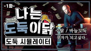 세계 최고의 도둑이 되어보자! (1화/도둑 시뮬레이터) screenshot 3