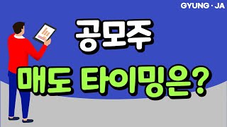 공모주 매도 타이밍 ㅣ 익절과 손절