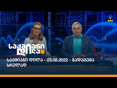 საქმიანი დილა - 03.08.2022 - გადაცემა სრულად