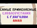 Испанский язык. Учить комбинации слов с глаголами из серии 36 и 6 . Глагол AMAR.