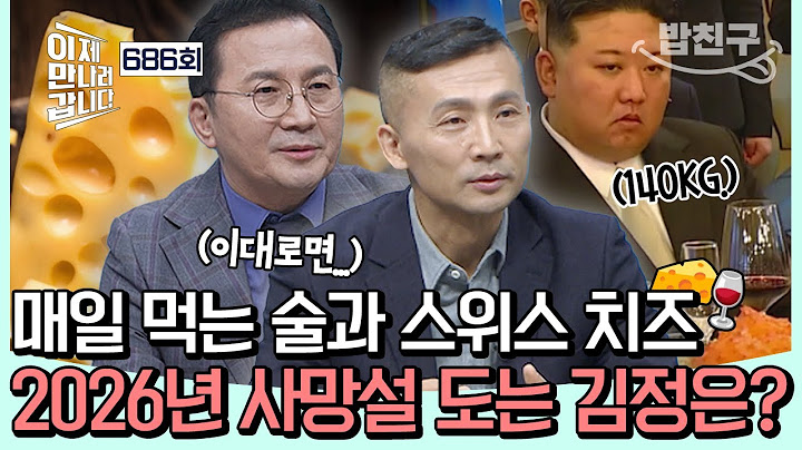 [#밥친구] 🧀스모 선수급 식단🍷 140kg 초고도 비만 김정은의 건강 상태가 위험하다?!💥🔥🤫 | #이제만나러갑니다 686회