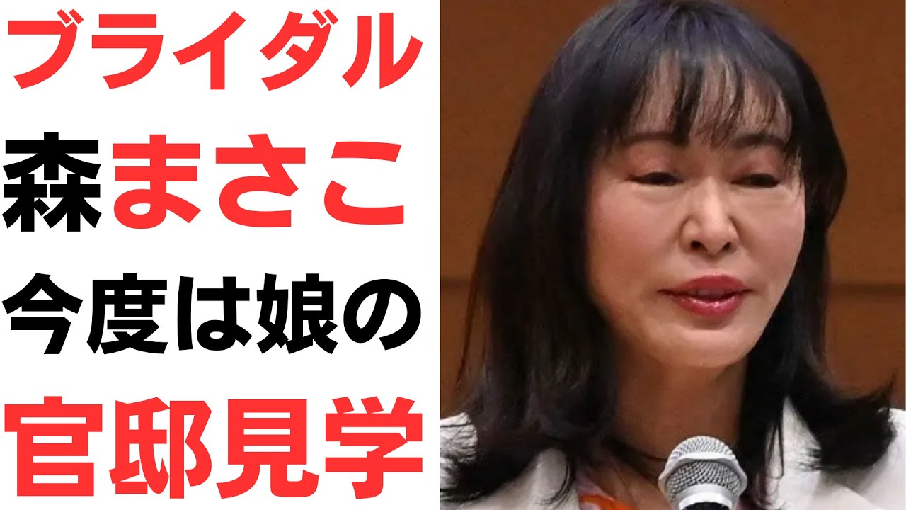 「ブライダルまさこ」こと森まさこ議員・今度は娘とその友人で官邸見学ツアー！岸田翔太郎の二の舞を扱う動画のサムネイル
