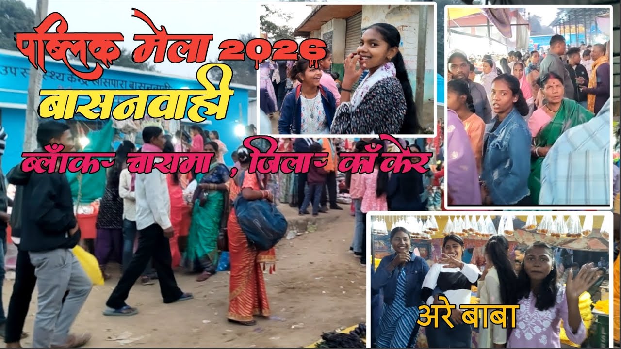 वार्षिक  मेला बासनवाही 2026  || दिनॉक-02-01-2026 | ब्लॉक- चारामा, जिला- कांकेर , || 