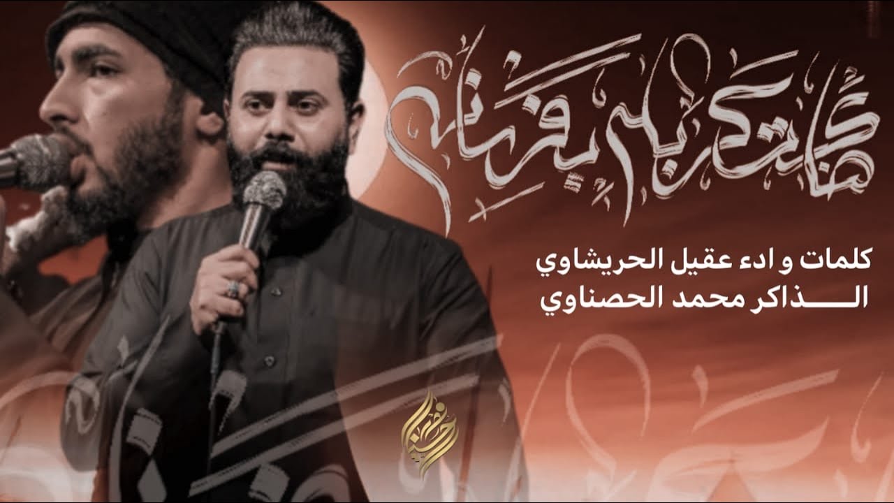 ضاكت كربله بفرسانه | الرادود ملا عقيل الحريشاوي | الذاكر محمد الحصناوي