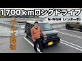 【ターボは不要⁈】NAの軽自動車で高速道路を使い1700kmのグルメドライブ【N-WGN JH3】
