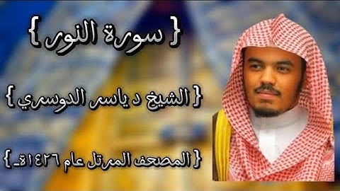 24 سورة النور كاملة الشيخ ياسر الدوسري عام ١٤٢٦ه /2005م إمام الحرمين الشيخ أ.د ياسر  الدوسري 🫀