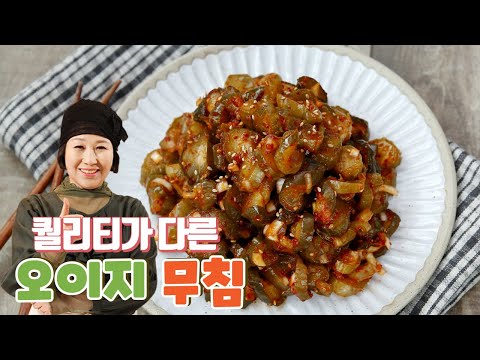 퀄리티가 다른 "오이지 무침'을 선보입니다.