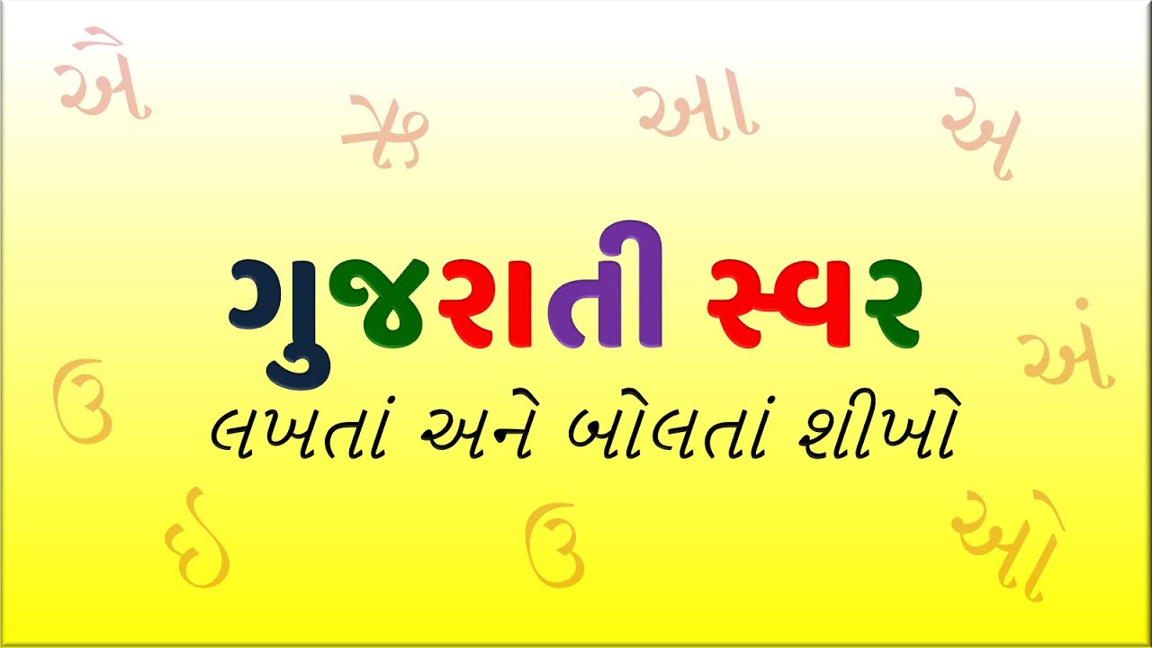 Learn Gujarati Swar Learn Gujarati Vowels Gujarati how-to-install-gujarati-indic-ime-how-to-type-gujarati-with-shruti