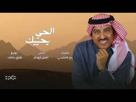 أصيل أبوبكر الحي يحييك