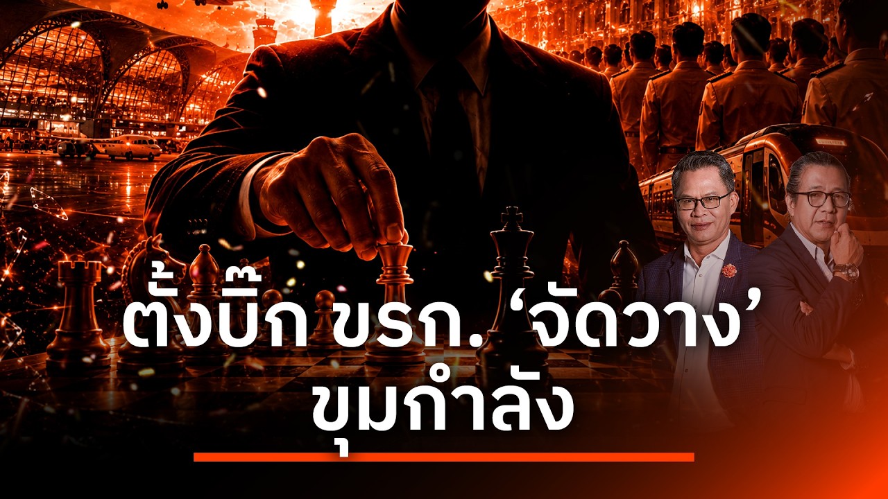 ตั้ง"บิ๊ก ขรก."จัดวาง"ขุมกำลัง" | NATION INSIGHT | 12 ส.ค. 69