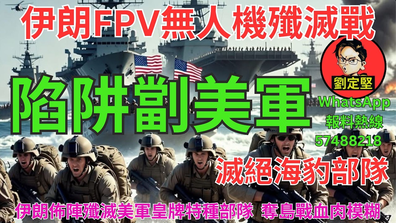 陷阱劏美軍。中東大戰系列150