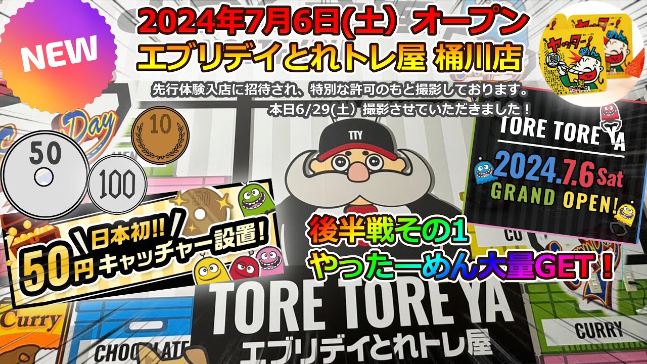 【初★先行入店体験！！】2024/07/06(土)オープン エブリデイとれトレ屋 桶川店で日本初！50円キャッチャーやってみました★#クレーンゲーム  #エブリデイ #とれトレ屋桶川店 #ポケモン