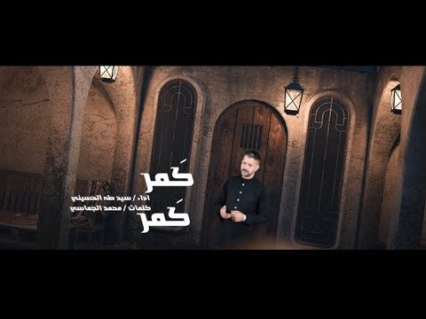 كمر كمر طه الحسيني ١٤٤٧ه استديوهات رياحين العترة للإنتاج والتوزيع الفني