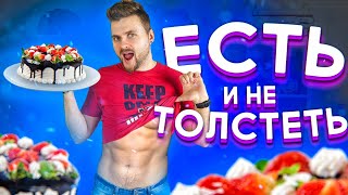 Как есть сладости и не толстеть / Самые дорогие десерты 0 калорий