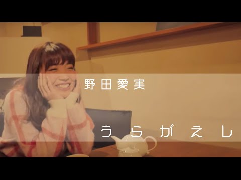 野田愛実「うらがえし」Music Video（Full ver.）