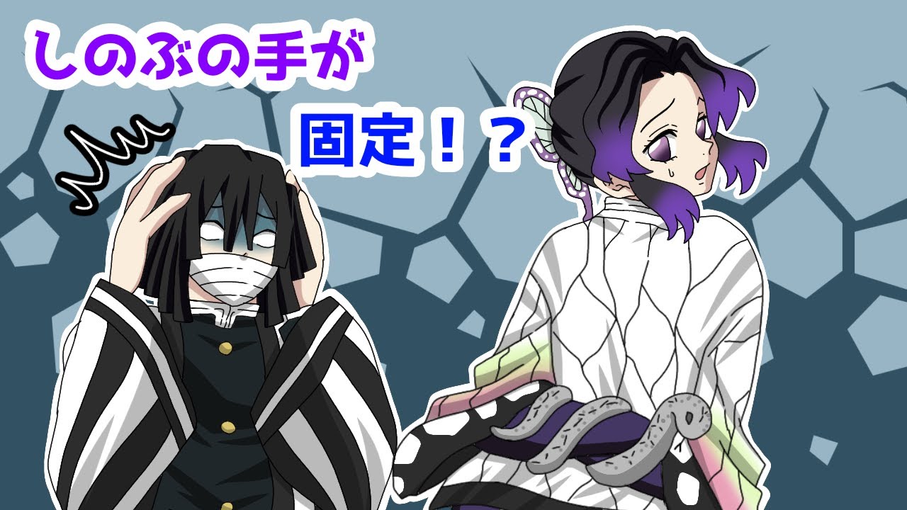 【鬼滅の刃×声真似】もしもしのぶの両腕が鏑丸で固定されてしまったら！？伊黒が心配のあまりしのぶにつきまとい！？【ぎゆしの・おばみつ・きめつのやいば・DamonSlayer】