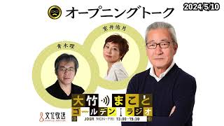 3週間ぶりの勢ぞろい！【室井佑月、青木理】2024年5月10日（金）室井佑月　青木理　太田英明【オープニングトーク】