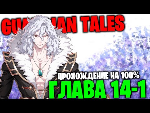 Видео: Guardian Tales - Глава 14-1  (100%)