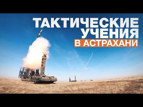 Тактические учения зенитчиков с боевыми пусками в Астраханской области — видео