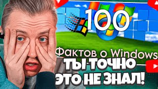 картинка: СТИНТ СМОТРИТ: 100 фактов о Windows
