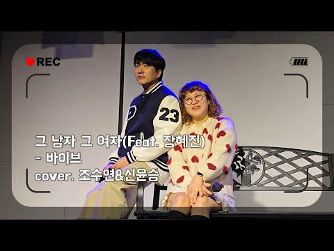 그 남자 그 여자(Feat. 장혜진) - 바이브 cover. 조수연&신윤승 | 241103 윤날 팬미팅 |