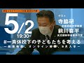 5月2日(土) 福山哲郎×寺脇研×前川喜平 #一斉休校下の子どもたちを考える 〜教育格差、オンライン授業、9月入学〜 #ふくてつ