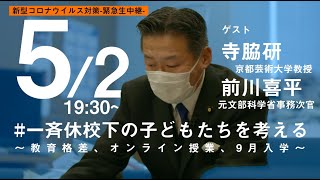 5月2日(土) 福山哲郎×寺脇研×前川喜平 #一斉休校下の子どもたちを考える 〜教育格差、オンライン授業、9月入学〜 #ふくてつ