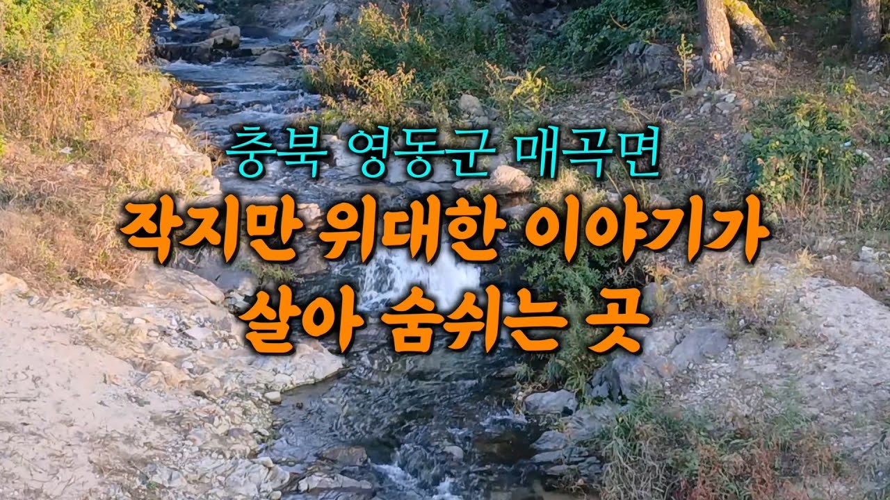 작지만 위대한 이야기가 있는 매곡[우리마을소개]