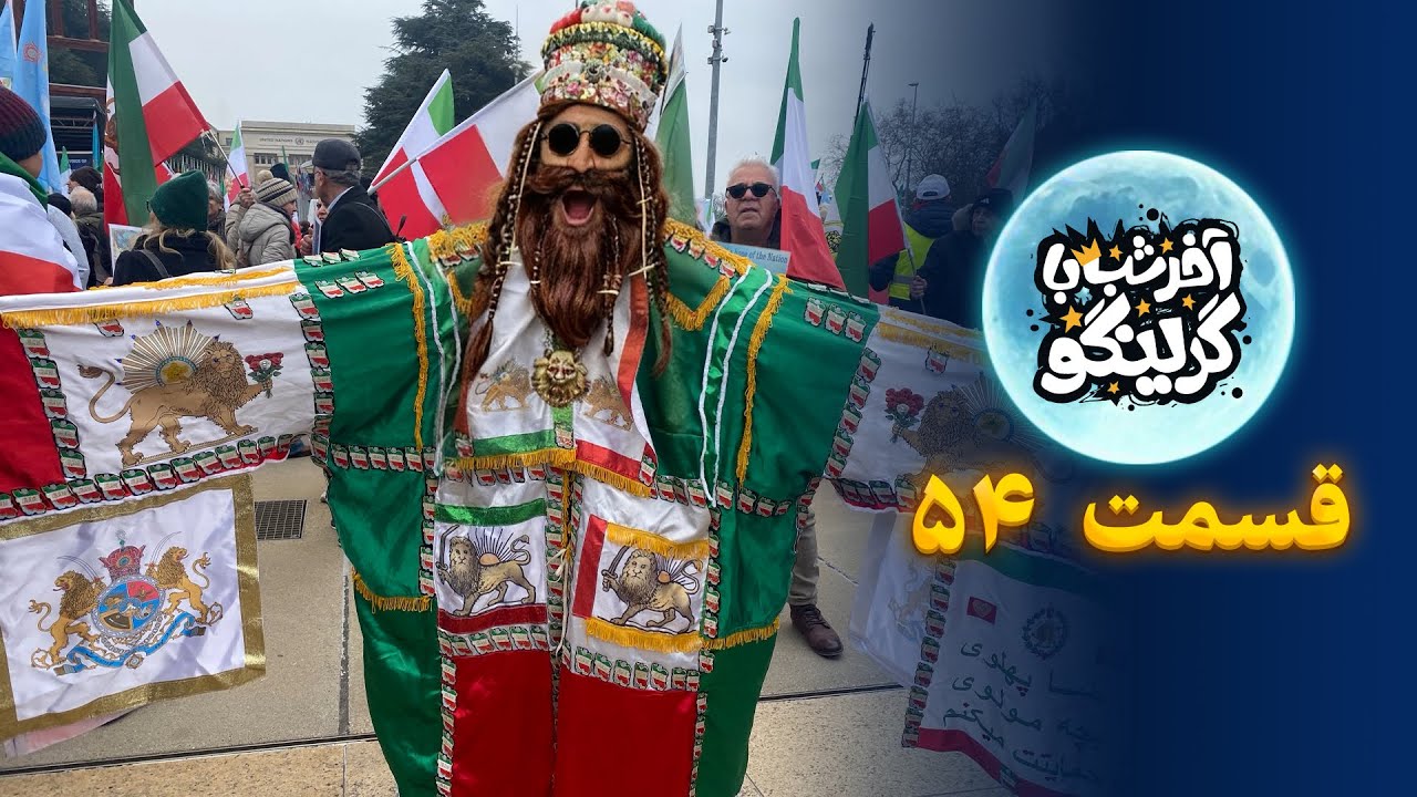 آخر شب با گرینگو قسمت پنجاه و چهارم - خفن ترین استنداپ کمدی طنز ایران