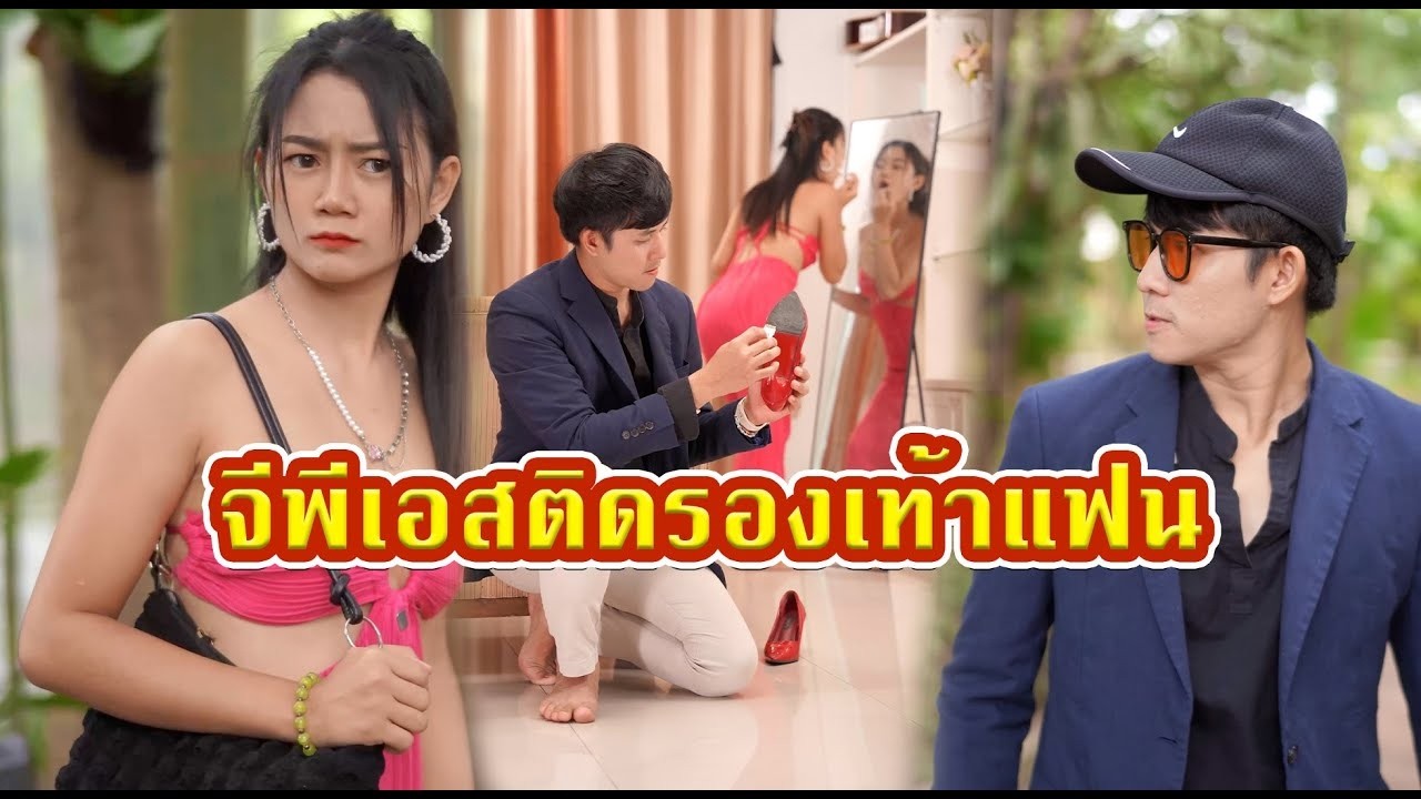 จีพีเอสติดรองเท้าแฟน   #หนังสั้น #หนังสั้นสะท้อนสังคม #fyp