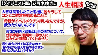 【切り抜きダイジェスト】ジョネゆきの人生相談 転職、母親との関係、上司との関係…ジョネゆきがズバッと解決！超速！上念司チャンネル ニュースの裏虎