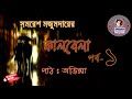   kalbela  part 122  somoresh majumder  nill tara bangla audio book