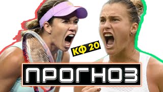 Прогноз на теннис / Д.Коллинз - А.Соболенко / 1/2 WTA 1000 Рим 16.05.2024 / кф 20