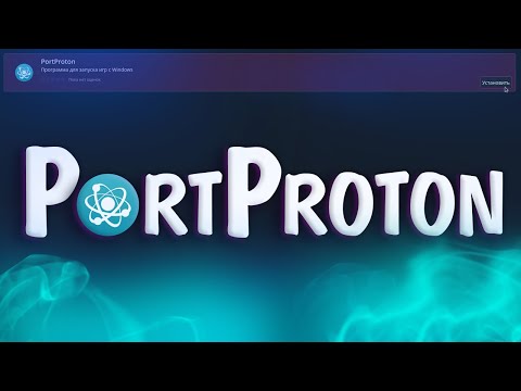 Видео: PortProton: обзор и установка игр и русификаторов