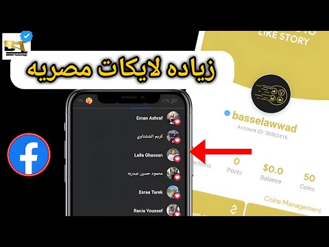 زيادة لايكات فيسبوك مصريين 1000 لايك باليوم لايك استوري 2025