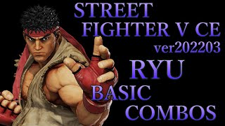 【ver202203】スト5CE リュウ 基礎 コンボ動画【STREET FIGHTER V CE RYU BASIC COMBOS VIDEO】