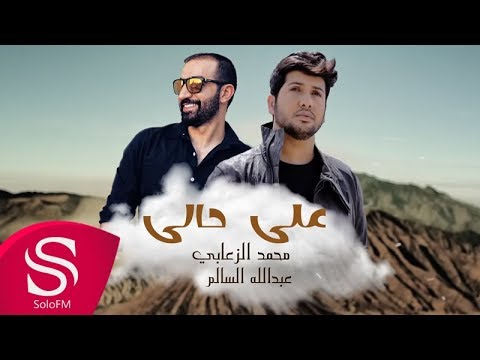على حالي عبدالله سالم ومحمد الزعابي حصريا 2018