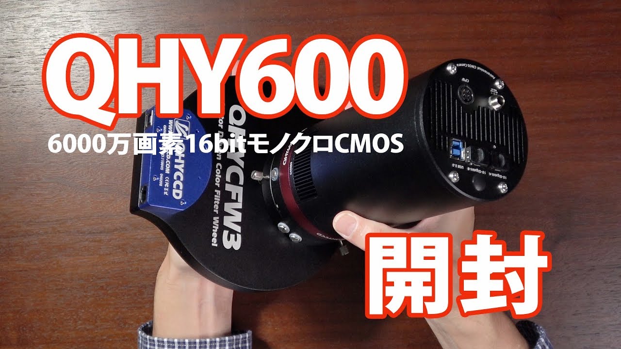 QHY600レビュー（1カメラとCFWの開封） - YouTube