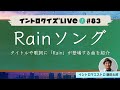 【ライブ配信】Rainソング【イントロクイズ Live! Vol.83】