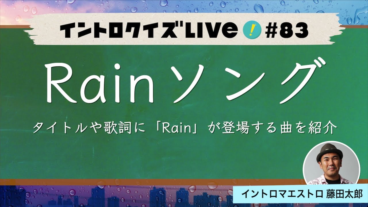 【ライブ配信】Rainソング【イントロクイズ Live! Vol.83】