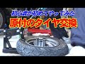 原付 タイヤ交換 バイク初心者が初めて原付のタイヤ交換をしている様子【ホンダ リード90】