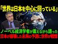 【海外の反応】「日本が崩壊したら人類も崩壊する…」ノーベル経済学賞受賞者のポール・クルーグマンが震えながら語った世界を陰で支配する日本の恐るべき真実とは
