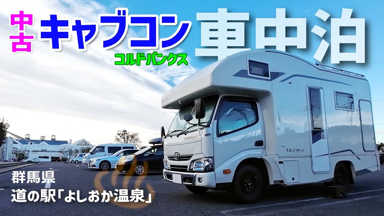 【中古キャブコンで車中泊】群馬県の温泉併設・暖かく過ごしやすかった道の駅「よしおか温泉」｜ランチはガッツリｗ二郎系ラーメン🍜｜