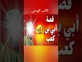 قصة أبى بن كعب الأنصارى كاتب الوحى قصة أبى بن كعب الأنصارى كاتب الوحى