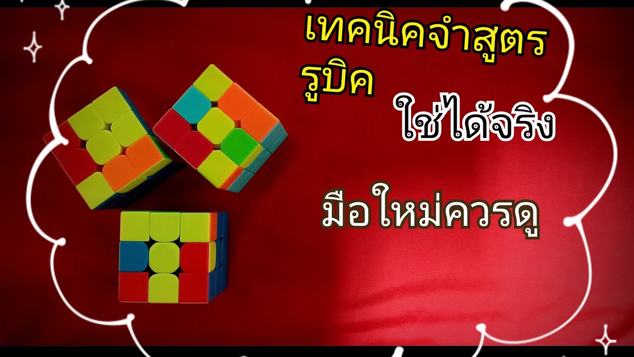 จำสูตรยังให้ง่ายและเร็ว[Bas Good Trick]