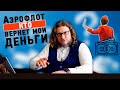 Денег нет - подавись ваучером! Как Аэрофлот спасает доверие своих клиентов